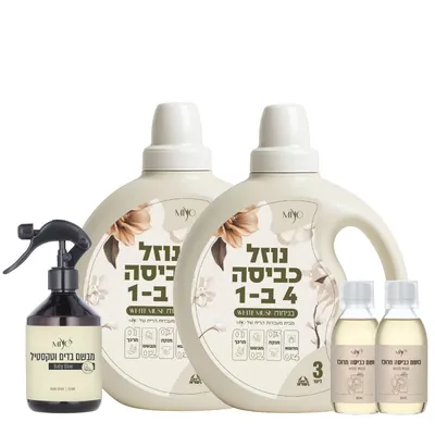 מיו סנט   myoscent  בנדל כביסה מושלם בניחוח White Musk  Laundry Pack,
