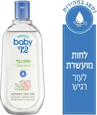 בייבי כיף SENSITIVE שמן גוף