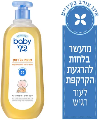 בייבי כיף SENSITIVE שמפו אל דמע